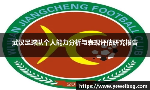 武汉足球队个人能力分析与表现评估研究报告
