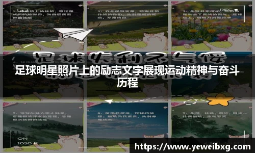 足球明星照片上的励志文字展现运动精神与奋斗历程