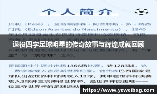 退役四字足球明星的传奇故事与辉煌成就回顾